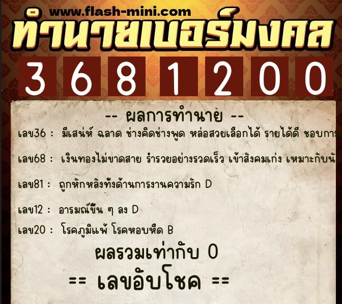 ทำนายเบอร์มงคล 0XX-3681200  ทำนายเบอร์มงคล หมายเลข 062-368120 