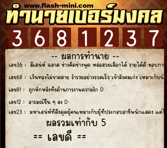 ทำนายเบอร์มงคล 0XX-3681237  ทำนายเบอร์มงคล หมายเลข 082-368123 