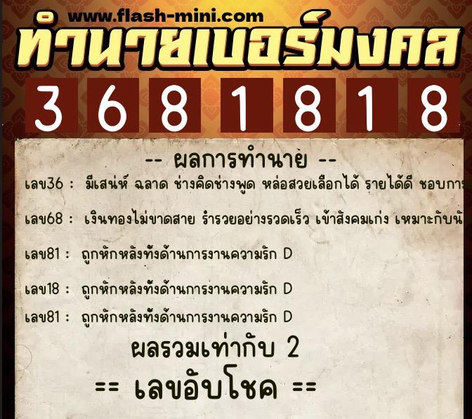ทำนายเบอร์มงคล 0XX-3681818 ทำนายเบอร์มงคล หมายเลข 092-368181 ทำนายเบอร์มงคล 0XX-3681818 ทำนายเบอร์มงคล หมายเลข 092-368181