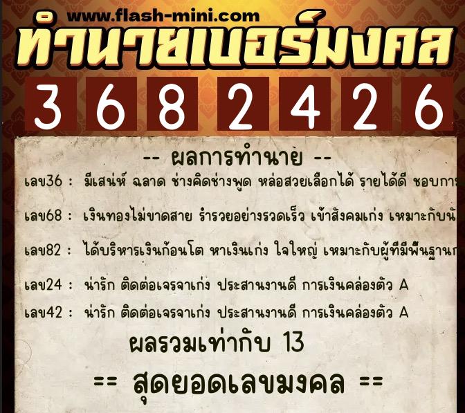 ทำนายเบอร์มงคล 0XX-3682426  ทำนายเบอร์มงคล หมายเลข 093-368242 