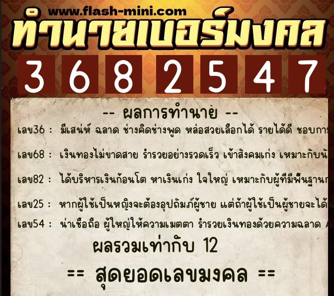 ทำนายเบอร์มงคล 0XX-3682547 ทำนายเบอร์มงคล หมายเลข 094-368254 ทำนายเบอร์มงคล 0XX-3682547 ทำนายเบอร์มงคล หมายเลข 094-368254