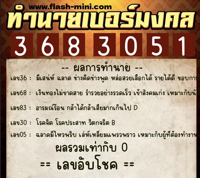 ทำนายเบอร์มงคล 0XX-3683051 ทำนายเบอร์มงคล หมายเลข 066-368305 ทำนายเบอร์มงคล 0XX-3683051 ทำนายเบอร์มงคล หมายเลข 066-368305