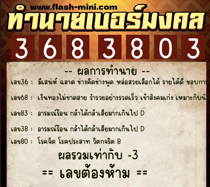ทำนายเบอร์มงคล 0XX-3683803  ทำนายเบอร์มงคล หมายเลข 085-368380 