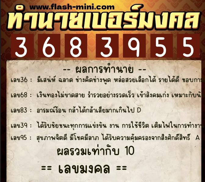 ทำนายเบอร์มงคล 0XX-3683955  ทำนายเบอร์มงคล หมายเลข 065-368395 