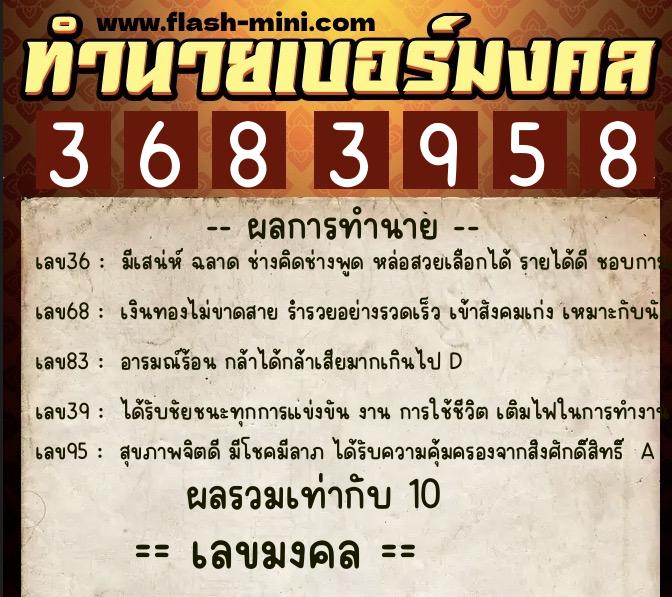 ทำนายเบอร์มงคล 0XX-3683958  ทำนายเบอร์มงคล หมายเลข 096-368395 