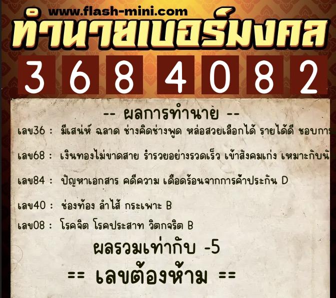 ทำนายเบอร์มงคล 0XX-3684082  ทำนายเบอร์มงคล หมายเลข 062-368408 
