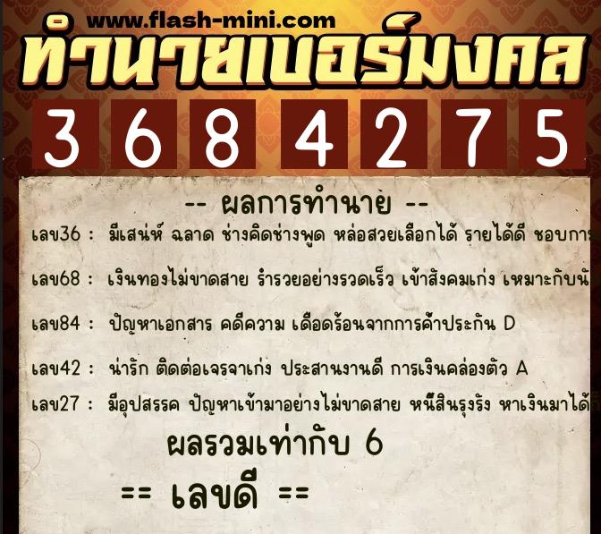 ทำนายเบอร์มงคล 0XX-3684275  ทำนายเบอร์มงคล หมายเลข 062-368427 