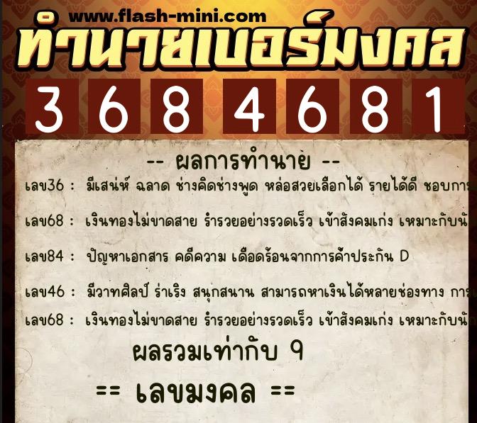 ทำนายเบอร์มงคล 0XX-3684681  ทำนายเบอร์มงคล หมายเลข 062-368468 
