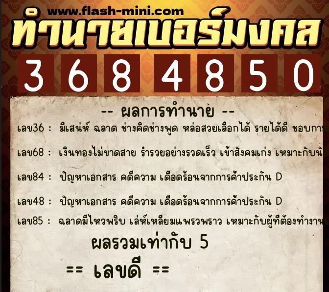 ทำนายเบอร์มงคล 0XX-3684850 ทำนายเบอร์มงคล หมายเลข 067-368485 ทำนายเบอร์มงคล 0XX-3684850 ทำนายเบอร์มงคล หมายเลข 067-368485