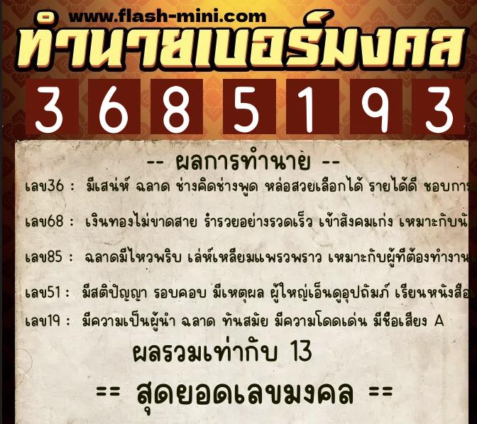 ทำนายเบอร์มงคล 0XX-3685193 ทำนายเบอร์มงคล หมายเลข 080-368519 ทำนายเบอร์มงคล 0XX-3685193 ทำนายเบอร์มงคล หมายเลข 080-368519