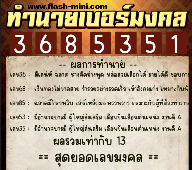 ทำนายเบอร์มงคล 0XX-3685351 ทำนายเบอร์มงคล หมายเลข 098-368535 ทำนายเบอร์มงคล 0XX-3685351 ทำนายเบอร์มงคล หมายเลข 098-368535