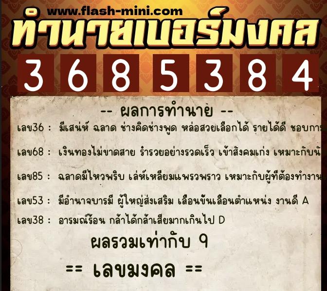 ทำนายเบอร์มงคล 0XX-3685384  ทำนายเบอร์มงคล หมายเลข 092-368538 