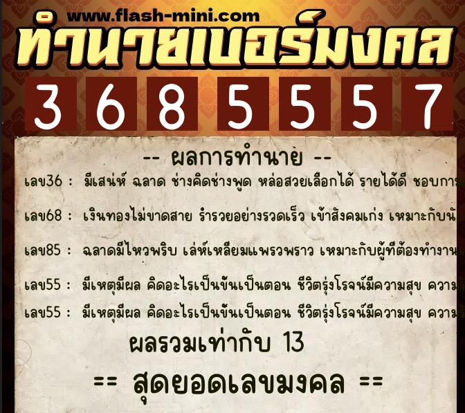 ทำนายเบอร์มงคล 0XX-3685557  ทำนายเบอร์มงคล หมายเลข 095-368555 