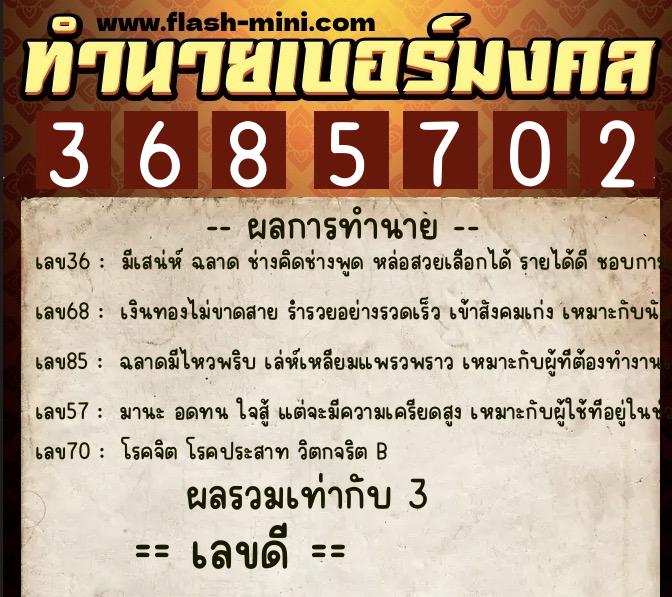 ทำนายเบอร์มงคล 0XX-3685702 ทำนายเบอร์มงคล หมายเลข 063-368570 ทำนายเบอร์มงคล 0XX-3685702 ทำนายเบอร์มงคล หมายเลข 063-368570