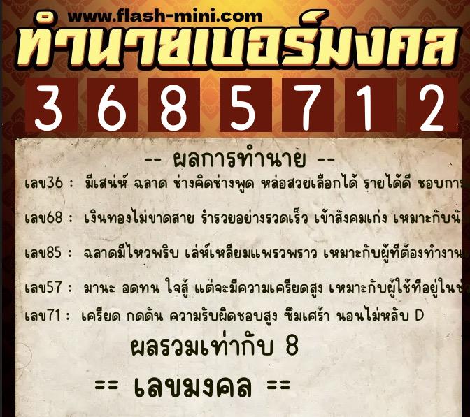 ทำนายเบอร์มงคล 0XX-3685712  ทำนายเบอร์มงคล หมายเลข 066-368571 