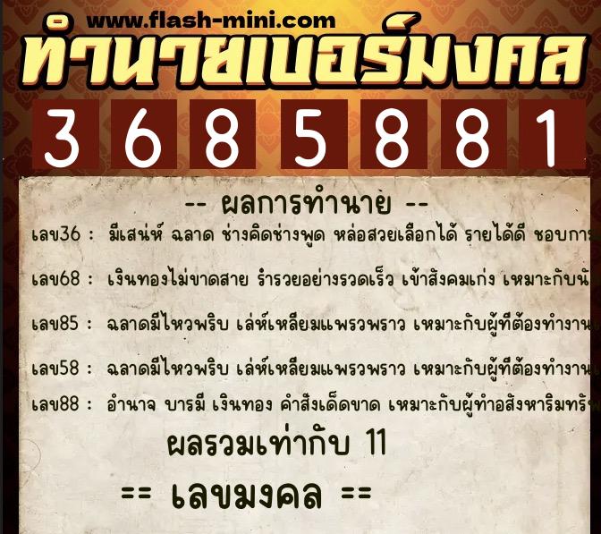 ทำนายเบอร์มงคล 0XX-3685881  ทำนายเบอร์มงคล หมายเลข 062-368588 