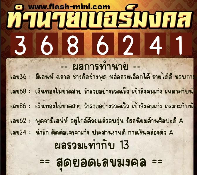 ทำนายเบอร์มงคล 0XX-3686241 ทำนายเบอร์มงคล หมายเลข 063-368624 ทำนายเบอร์มงคล 0XX-3686241 ทำนายเบอร์มงคล หมายเลข 063-368624