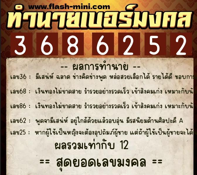 ทำนายเบอร์มงคล 0XX-3686252  ทำนายเบอร์มงคล หมายเลข 097-368625 