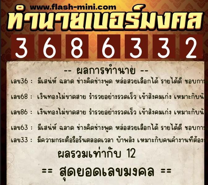 ทำนายเบอร์มงคล 0XX-3686332 ทำนายเบอร์มงคล หมายเลข 091-368633 ทำนายเบอร์มงคล 0XX-3686332 ทำนายเบอร์มงคล หมายเลข 091-368633