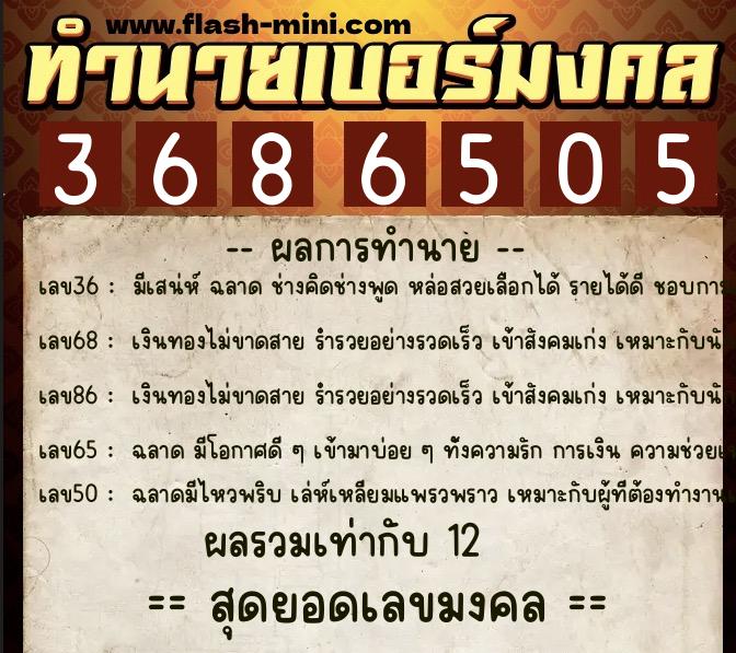 ทำนายเบอร์มงคล 0XX-3686505 ทำนายเบอร์มงคล หมายเลข 063-368650 ทำนายเบอร์มงคล 0XX-3686505 ทำนายเบอร์มงคล หมายเลข 063-368650