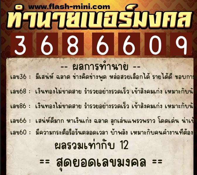ทำนายเบอร์มงคล 0XX-3686609  ทำนายเบอร์มงคล หมายเลข 091-368660 