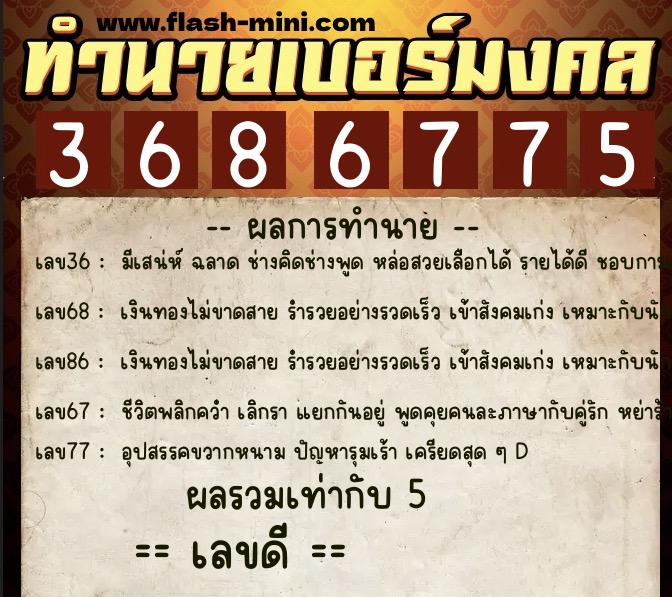 ทำนายเบอร์มงคล 0XX-3686775  ทำนายเบอร์มงคล หมายเลข 095-368677 