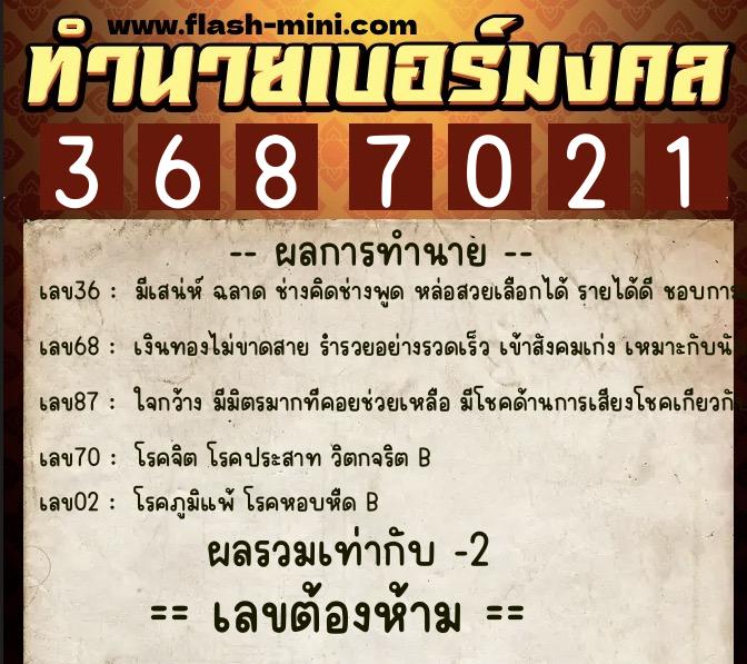 ทำนายเบอร์มงคล 0XX-3687021  ทำนายเบอร์มงคล หมายเลข 066-368702 