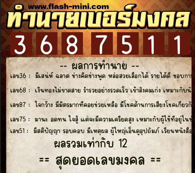 ทำนายเบอร์มงคล 0XX-3687511 ทำนายเบอร์มงคล หมายเลข 067-368751 ทำนายเบอร์มงคล 0XX-3687511 ทำนายเบอร์มงคล หมายเลข 067-368751