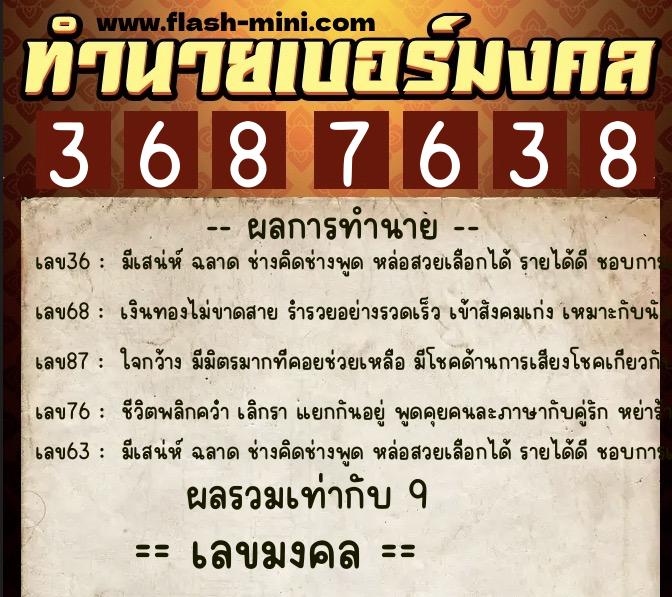 ทำนายเบอร์มงคล 0XX-3687638  ทำนายเบอร์มงคล หมายเลข 063-368763 