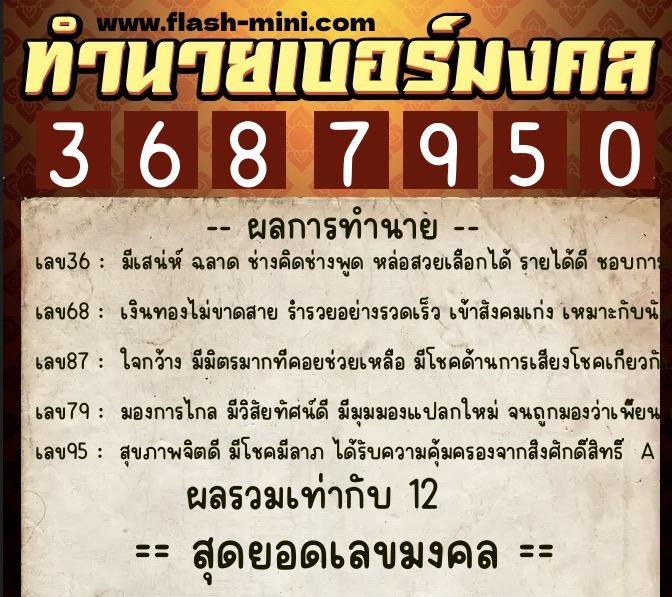 ทำนายเบอร์มงคล 0XX-3687950  ทำนายเบอร์มงคล หมายเลข 068-368795 