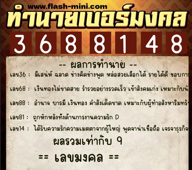 ทำนายเบอร์มงคล 0XX-3688148 ทำนายเบอร์มงคล หมายเลข 069-368814 ทำนายเบอร์มงคล 0XX-3688148 ทำนายเบอร์มงคล หมายเลข 069-368814
