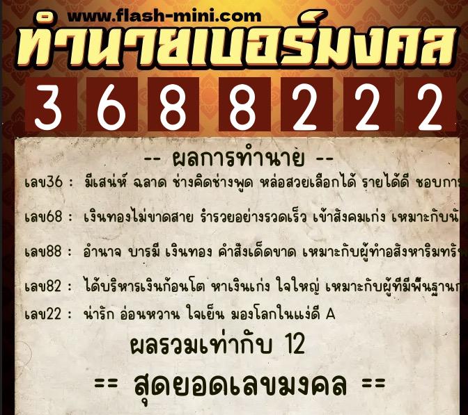ทำนายเบอร์มงคล 0XX-3688222 ทำนายเบอร์มงคล หมายเลข 099-368822 ทำนายเบอร์มงคล 0XX-3688222 ทำนายเบอร์มงคล หมายเลข 099-368822