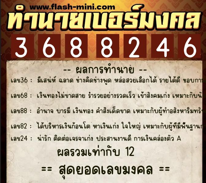 ทำนายเบอร์มงคล 0XX-3688246  ทำนายเบอร์มงคล หมายเลข 063-368824 
