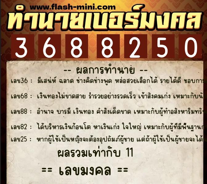 ทำนายเบอร์มงคล 0XX-3688250  ทำนายเบอร์มงคล หมายเลข 086-368825  ทำนายเบอร์มงคล 0XX-3688250  ทำนายเบอร์มงคล หมายเลข 086-368825
