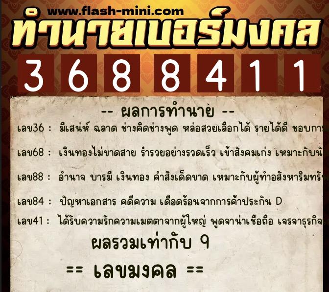 ทำนายเบอร์มงคล 0XX-3688411  ทำนายเบอร์มงคล หมายเลข 068-368841 