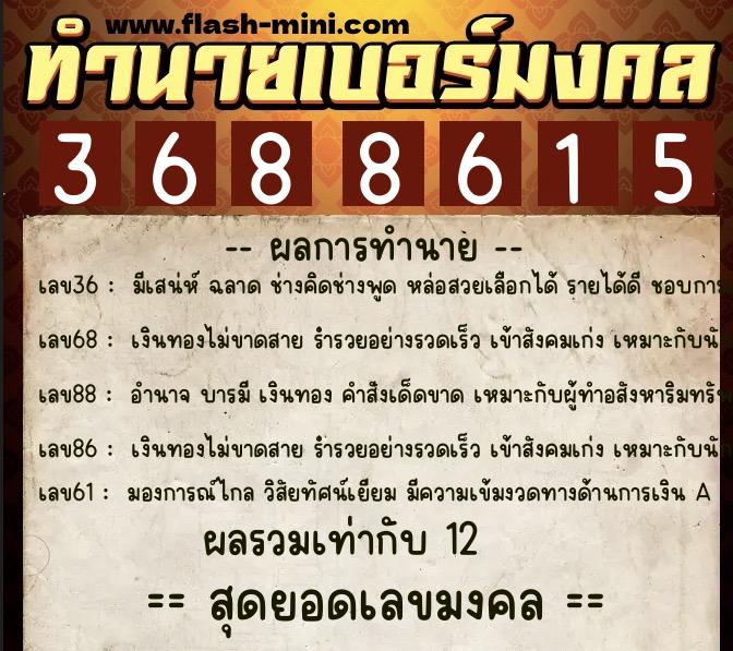 ทำนายเบอร์มงคล 0XX-3688615 ทำนายเบอร์มงคล หมายเลข 093-368861 ทำนายเบอร์มงคล 0XX-3688615 ทำนายเบอร์มงคล หมายเลข 093-368861