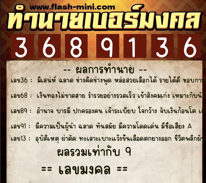 ทำนายเบอร์มงคล 0XX-3689136 ทำนายเบอร์มงคล หมายเลข 081-368913 ทำนายเบอร์มงคล 0XX-3689136 ทำนายเบอร์มงคล หมายเลข 081-368913