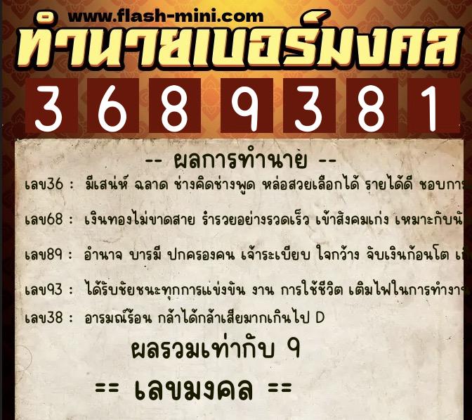 ทำนายเบอร์มงคล 0XX-3689381  ทำนายเบอร์มงคล หมายเลข 060-368938 