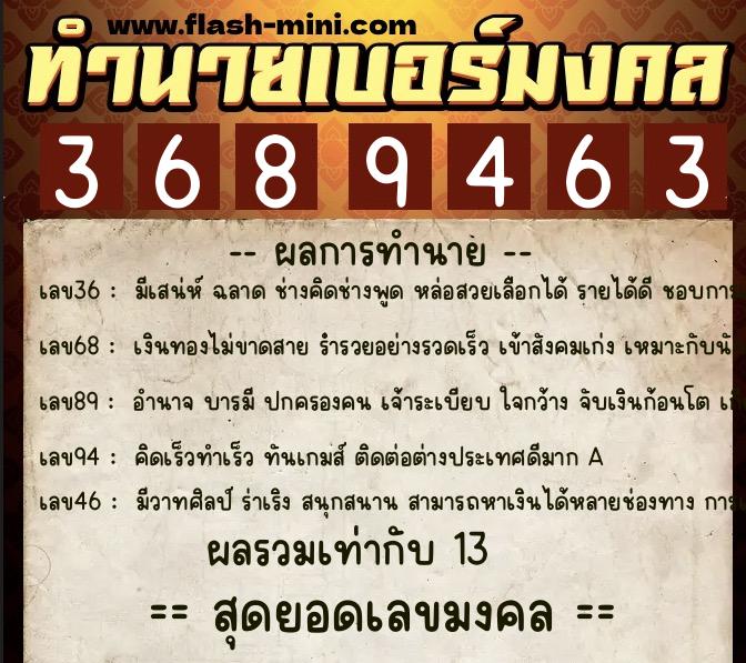 ทำนายเบอร์มงคล 0XX-3689463  ทำนายเบอร์มงคล หมายเลข 064-368946 