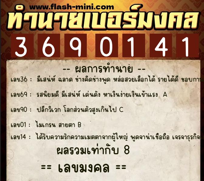 ทำนายเบอร์มงคล 0XX-3690141  ทำนายเบอร์มงคล หมายเลข 086-369014 