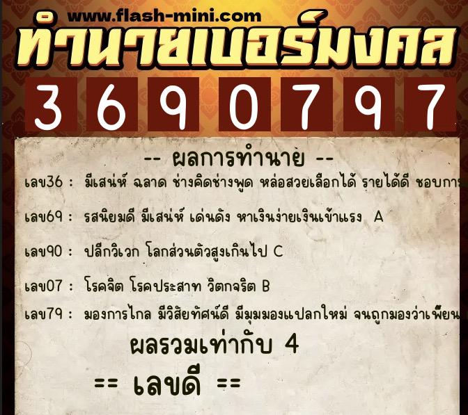 ทำนายเบอร์มงคล 0XX-3690797  ทำนายเบอร์มงคล หมายเลข 089-369079 