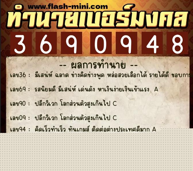 ทำนายเบอร์มงคล 0XX-3690948  ทำนายเบอร์มงคล หมายเลข 066-369094 