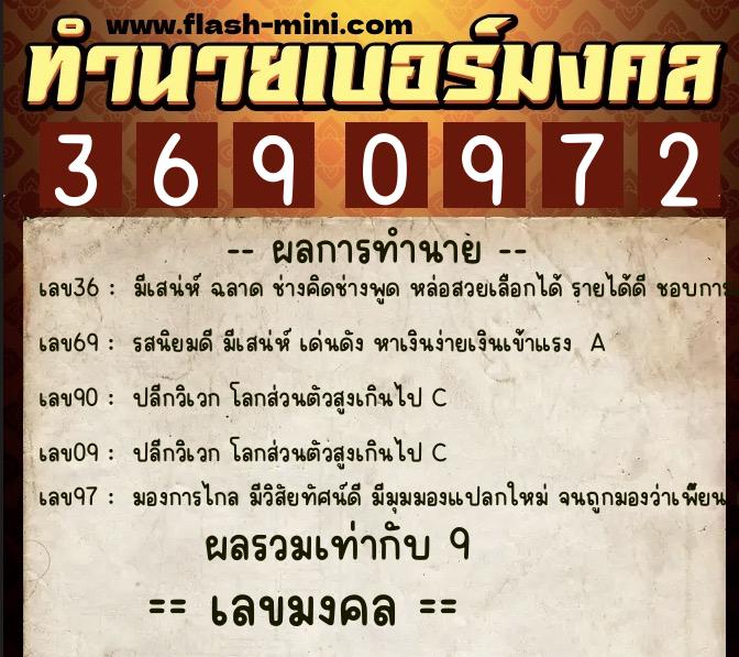 ทำนายเบอร์มงคล 0XX-3690972  ทำนายเบอร์มงคล หมายเลข 067-369097 