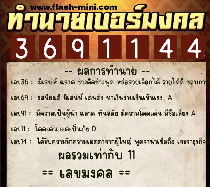 ทำนายเบอร์มงคล 0XX-3691144 ทำนายเบอร์มงคล หมายเลข 091-369114 ทำนายเบอร์มงคล 0XX-3691144 ทำนายเบอร์มงคล หมายเลข 091-369114
