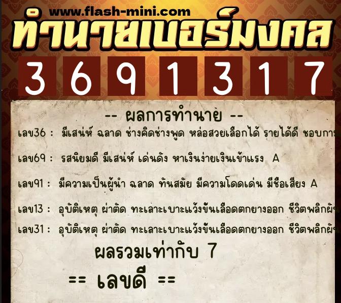 ทำนายเบอร์มงคล 0XX-3691317 ทำนายเบอร์มงคล หมายเลข 068-369131 ทำนายเบอร์มงคล 0XX-3691317 ทำนายเบอร์มงคล หมายเลข 068-369131