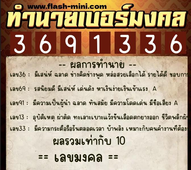 ทำนายเบอร์มงคล 0XX-3691336 ทำนายเบอร์มงคล หมายเลข 086-369133 ทำนายเบอร์มงคล 0XX-3691336 ทำนายเบอร์มงคล หมายเลข 086-369133
