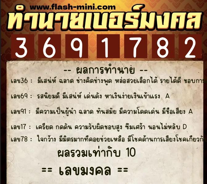 ทำนายเบอร์มงคล 0XX-3691782  ทำนายเบอร์มงคล หมายเลข 089-369178 