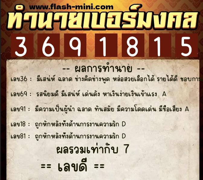 ทำนายเบอร์มงคล 0XX-3691815 ทำนายเบอร์มงคล หมายเลข 061-369181 ทำนายเบอร์มงคล 0XX-3691815 ทำนายเบอร์มงคล หมายเลข 061-369181