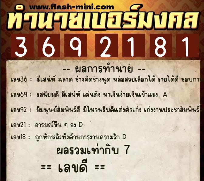 ทำนายเบอร์มงคล 0XX-3692181  ทำนายเบอร์มงคล หมายเลข 098-369218 