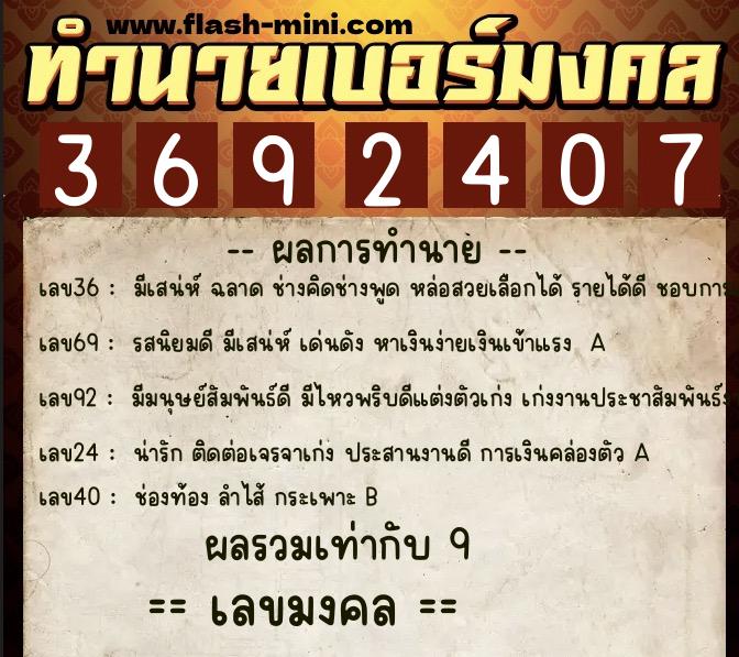 ทำนายเบอร์มงคล 0XX-3692407 ทำนายเบอร์มงคล หมายเลข 081-369240 ทำนายเบอร์มงคล 0XX-3692407 ทำนายเบอร์มงคล หมายเลข 081-369240